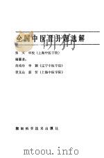 全国中医晋升题选解  1979-1984（1986 PDF版）