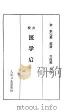 医学启源 1978 PDF电子版封面 14048·3627 (金)张元素原著;任应秋点校