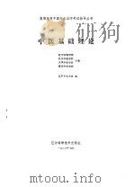 中医基础理论 1986 PDF电子版封面 辽宁中医学院,北京中医学院等主编