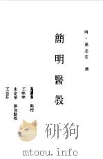简明医彀（1984 PDF版）