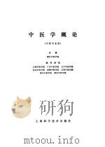中医学概论 1978 PDF电子版封面 湖北中医学院主编