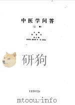 中医学问答 上 1985 PDF电子版封面 杨医亚主编