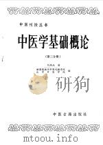 中医学基础概论  第3分册（1986 PDF版）