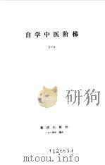 自学中医阶梯 1984 PDF电子版封面 14114·14 马有度等编