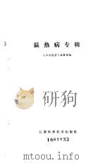 温热病专辑（1981 PDF版）