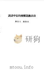 谈谈中医的种种退热治法（1958 PDF版）