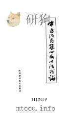 中医治疗冠心病十法浅论 1984 PDF电子版封面 14202·80 于天星编著