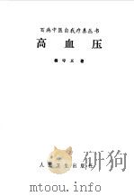 高血压（1983 PDF版）