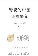 肾炎的中医证治要义 1986 PDF电子版封面 14048·5158 时振声,房定亚等编著