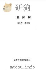 乳房病 1985 PDF电子版封面 14370·24 温象宽,赵尚华编著