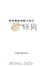 错骨缝的诊断与治疗（1987 PDF版）
