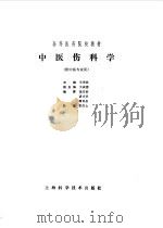 中医伤科学 1985 PDF电子版封面 7532303136 岑泽波主编