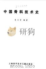 中国骨科技术史 1983 PDF电子版封面 14192·20 韦以宗编著