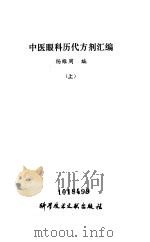 中医眼科历代方剂汇编 1980 PDF电子版封面 14176·25 杨维周编
