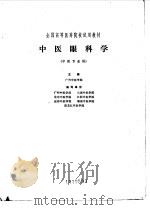 中医眼科学（1980 PDF版）