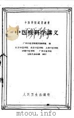 中医喉科学讲义（1960 PDF版）