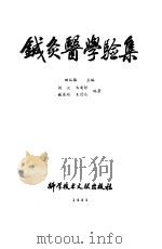 针灸医学验集（1985 PDF版）