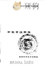 中医奇证新编 1985 PDF电子版封面 14204·130 郭子光,俞涵英等主编
