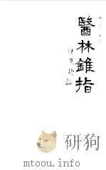 医林锥指（1984 PDF版）