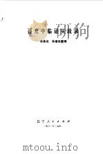 孙允中临证实践录 1981 PDF电子版封面 14090·44 张英远,孙继选整理