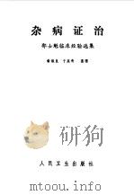 杂病证治 1983 PDF电子版封面 翁维良,于英奇整理