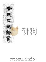 黄氏纪效新书 1981 PDF电子版封面 (清)黄堂云