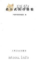 赵锡武医疗经验（1980 PDF版）