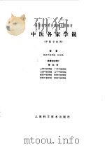 中医各家学说 1980 PDF电子版封面 14119·1461 任应秋主编