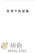 岳美中医话集 1981 PDF电子版封面 14249·00147 中医研究院西苑医院主编