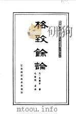 格致余论（1985 PDF版）