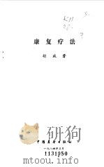康复疗法（1984 PDF版）
