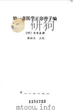 妙一斋医学正印种子编   1986  PDF电子版封面    （明）岳甫嘉 