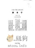 推拿学 1975 PDF电子版封面 上海中医学院主编