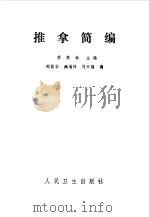 推拿简编（1981 PDF版）