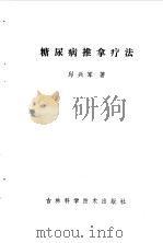 糖尿病推拿疗法（1986 PDF版）