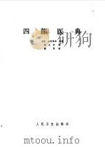 四部医典 1983 PDF电子版封面 14043·4380 宇妥·元丹贡布等著;李永年译