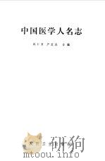 中国医学人名志 1955 PDF电子版封面 陈邦贤,严菱舟同编
