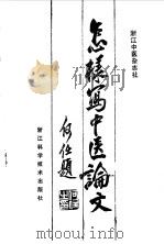 怎样写中医论文（1986 PDF版）