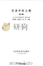 名老中医之路第3辑 1985 PDF电子版封面 周凤梧,张奇文等主编