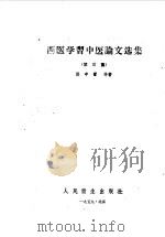 西医学习中医论文选集 第3集 1959 PDF电子版封面 14048·2072 中医研究院编