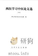 西医靴西中医论文选  1（1980.07 PDF版）