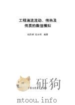 工程湍流流动、传热及传质的数值模拟   1996  PDF电子版封面  7801241339  倪浩清，沈永明编著 