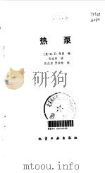 热泵（1984 PDF版）