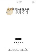 能源模型与系统分析 1984 PDF电子版封面 刘豹主编