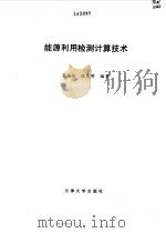 能源利用检测计算技术（1996 PDF版）