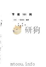 节能101例 1985 PDF电子版封面 (日)一色肖次编著,王富,孙永生译