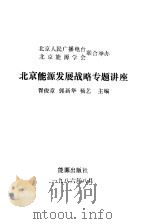 北京能源发展战略专题讲座（1986 PDF版）
