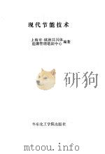 现代节能技术（1991.05 PDF版）