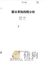 能量系统的(火用)分析 1988 PDF电子版封面 7302000158 朱明善