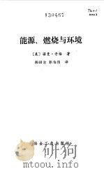 能源、燃烧与环境（1991 PDF版）
